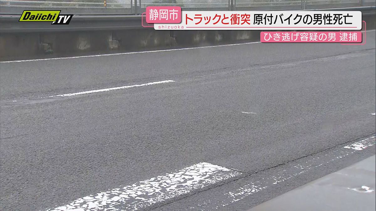 【ひき逃げ】バイクと衝突し逃走した疑いでトラック運転手の男逮捕…バイクの男性は病院搬送後死亡(静岡市)