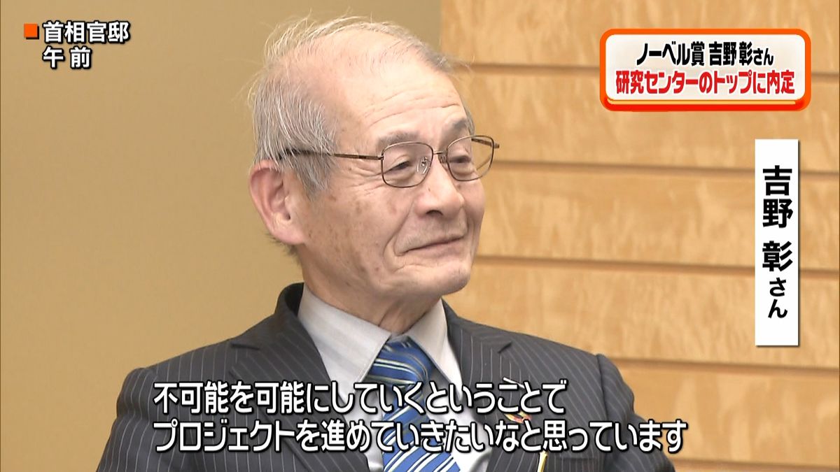 ノーベル賞・吉野さん、安倍首相を表敬訪問