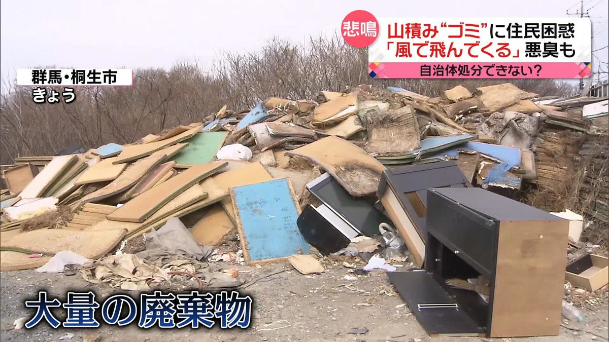 私有地に廃棄物の山…外国人が所有か　「ゴミが飛んでくる」悪臭も　“現時点では撤去できない”　群馬・桐生市