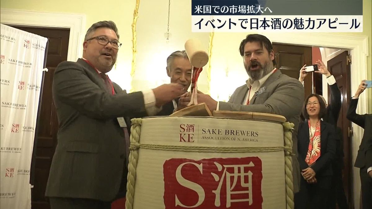 日本酒市場の拡大へ魅力アピール　米ワシントンでイベント