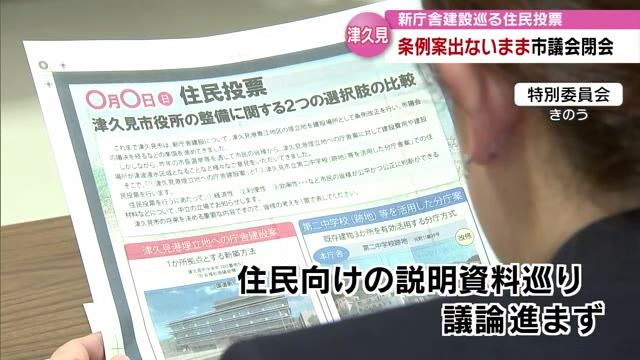 新庁舎巡る住民投票条例案出ないまま議会閉会　住民向け説明資料に議員から疑問の声　津久見市・大分