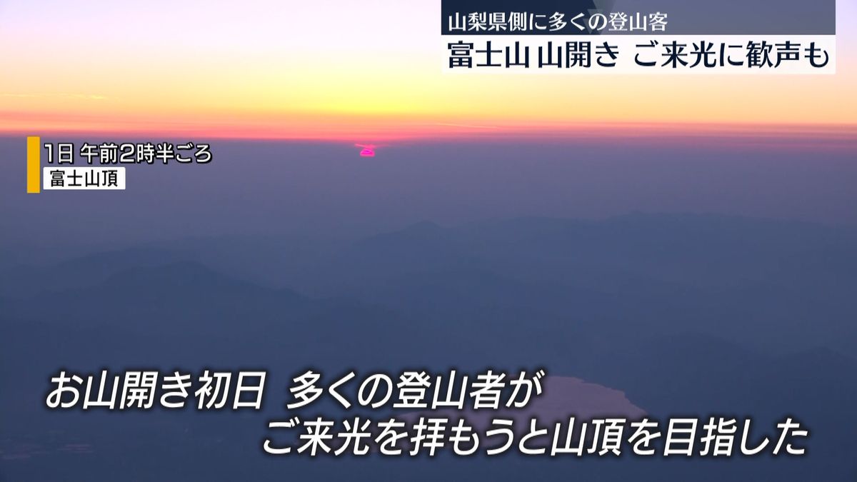富士山きょう山梨側で山開き　ご来光に歓声も