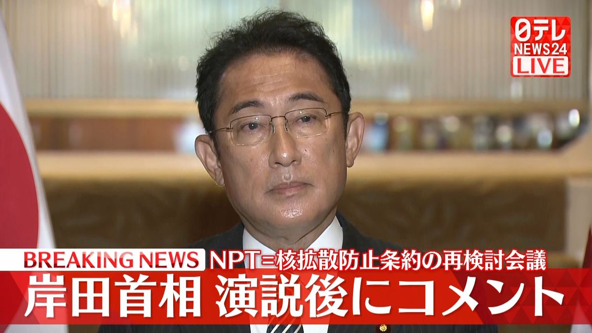 NPT（核拡散防止条約）再検討会議　岸田首相、演説後にコメント