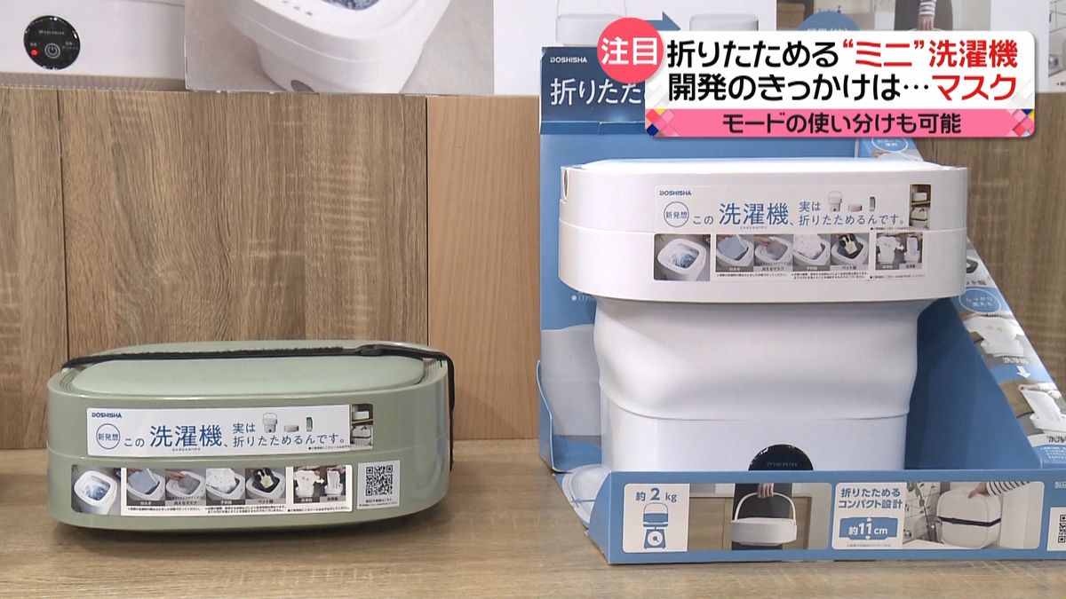 折りたためる「洗濯機」も　ひと味違う家電