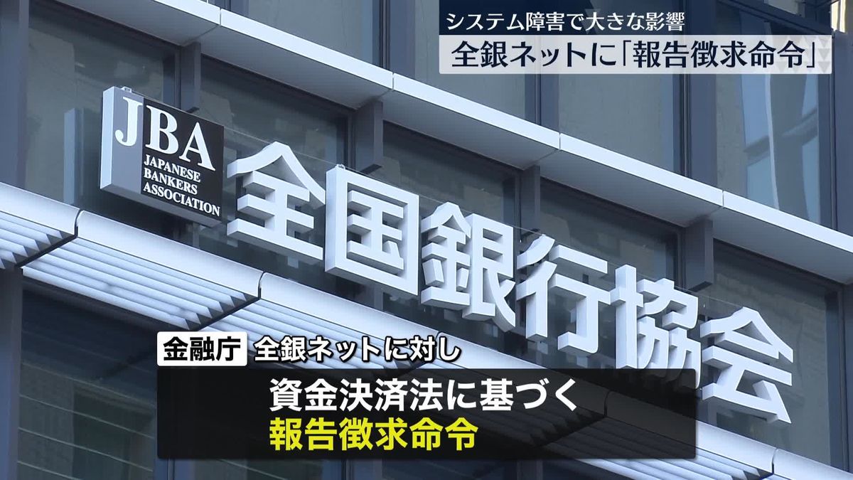 金融庁　全銀ネットに報告徴求命令　大規模システム障害受け