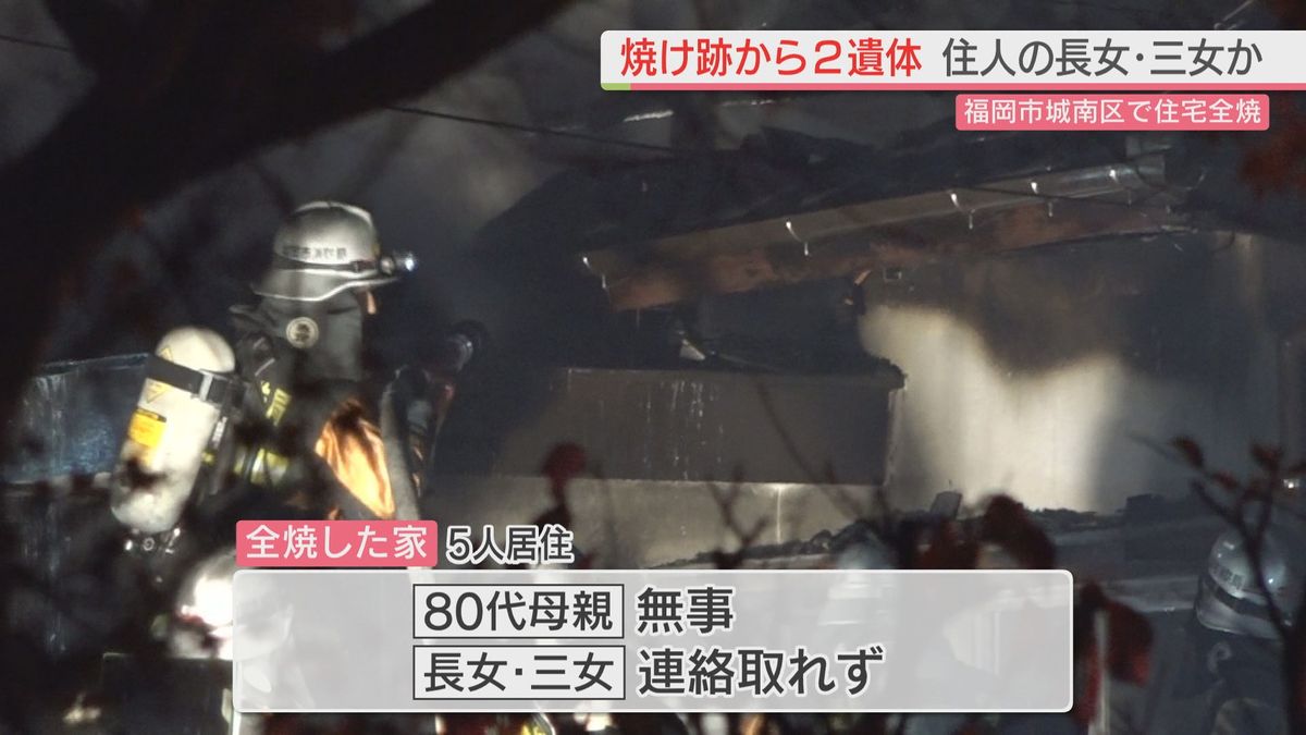 福岡市城南区で住宅全焼　焼け跡から2人の遺体　住人の長女と三女か