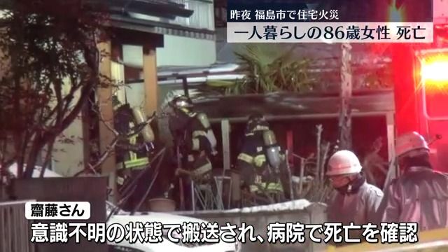 福島市で夜の住宅火災　一人暮らしの86歳の女性が死亡・福島県