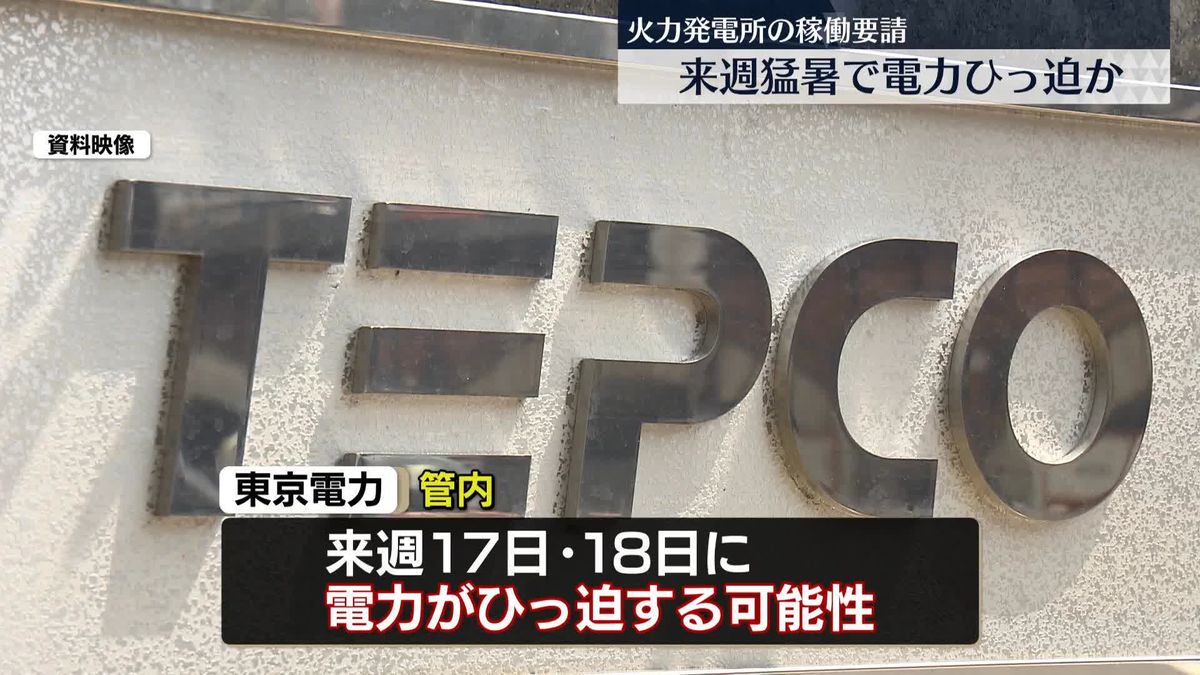 来週、電力ひっ迫も　東電、火力に稼働継続を要請