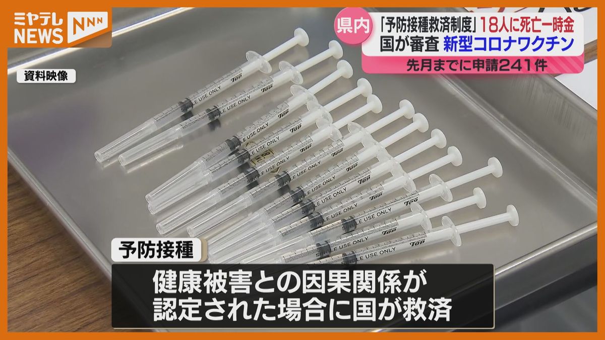 新型コロナワクチンと死亡　因果関係否定できない18人に「死亡一時金」支給＜宮城＞