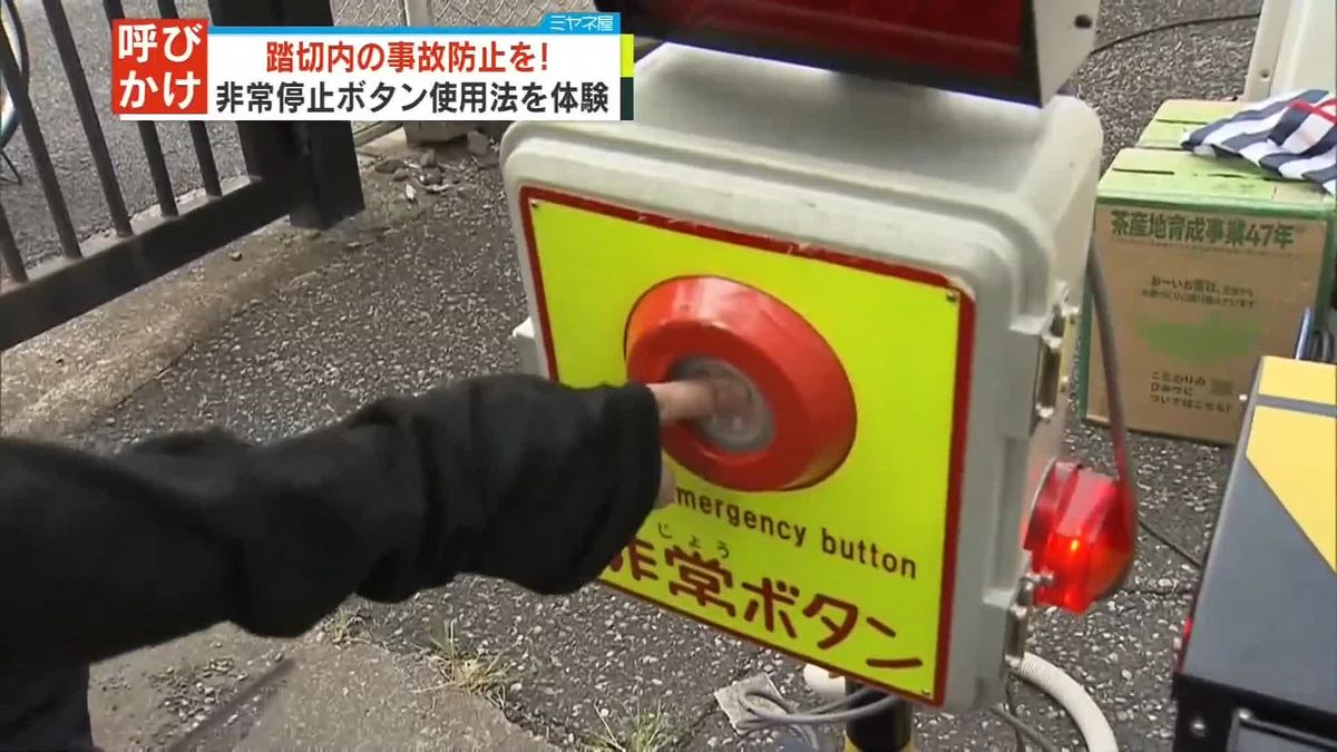 踏切内の事故防止を呼びかけ　非常停止ボタン使用法の体験も　埼玉県警やJR東日本など