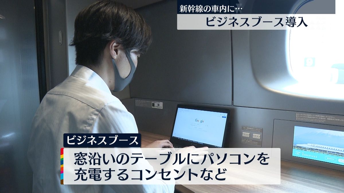 新幹線の車内で“快適に仕事”ビジネスブース導入