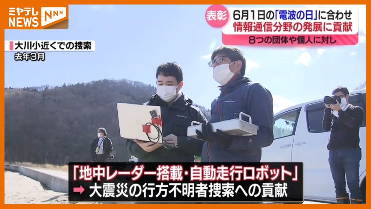 【6月1日は「電波の日」】情報通信分野に貢献した東北の個人・団体を表彰　＜震災＞の行方不明者捜索に役立てる地中レーダー搭載の自動走行ロボット開発者も