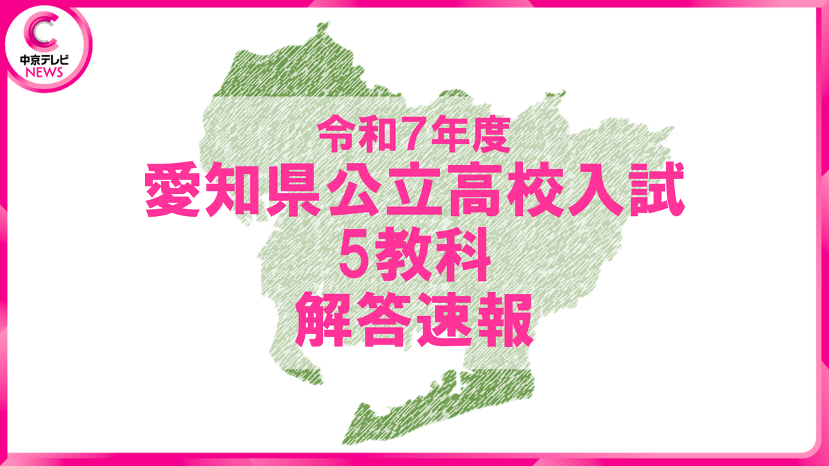 【解答速報】2025年度・愛知県公立高校入試　一般選抜の学力検査　5教科の解答をすべて公開！