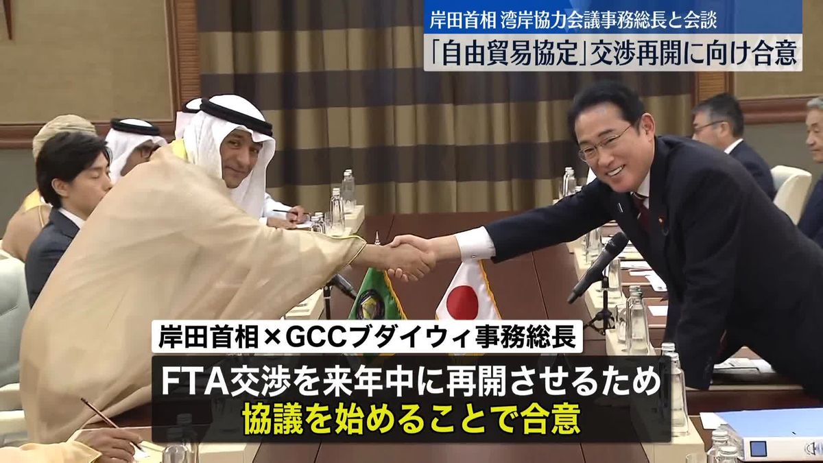 岸田首相、湾岸協力会議の事務総長と会談「自由貿易協定」交渉再開に向け合意