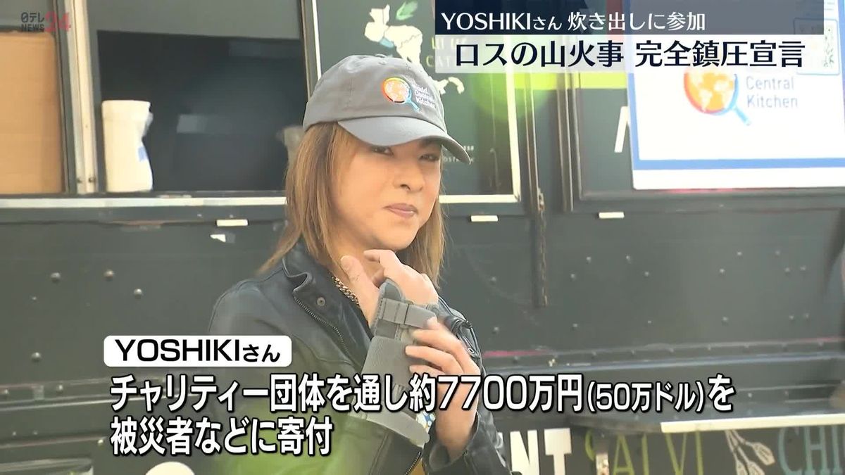 YOSHIKIさん　ロサンゼルス山火事の被災者などに約7700万円を寄付　炊き出しにも参加