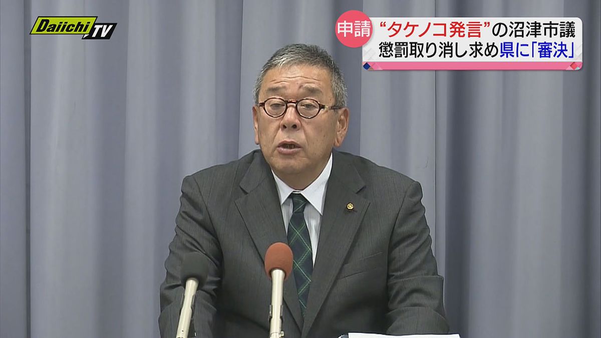 “タケノコ発言”で２回懲罰受けた沼津市議…取り消し求め知事に「審決の申請」“懲罰は違法”と主張（静岡県）