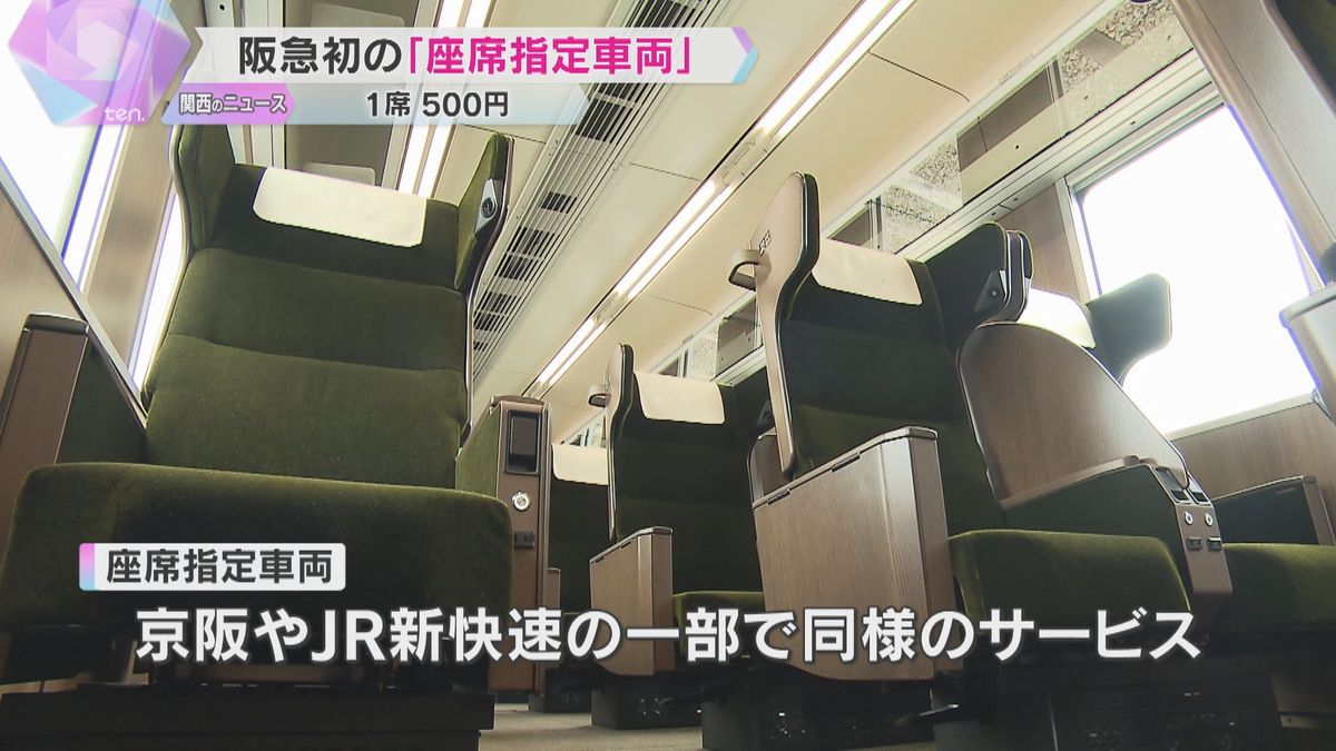 阪急電鉄の有料座席指定サービス　京都線で特急車両の運行開始　1席500円で14日前から予約可能