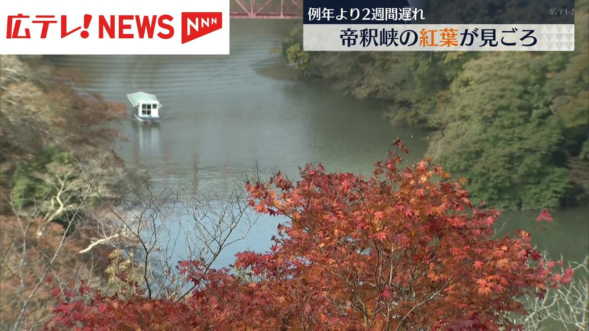 広島「帝釈峡」で紅葉が見ごろ　例年より2週間遅れ