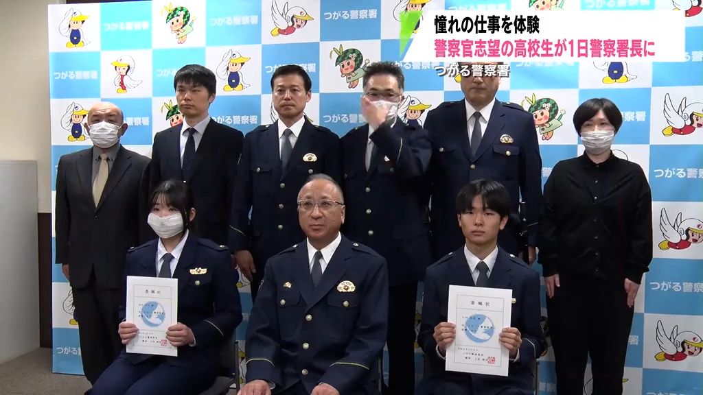 “憧れの制服”警察官志望の高校生が一日警察署長「やりたい気持ち一層強く」　青森県つがる市