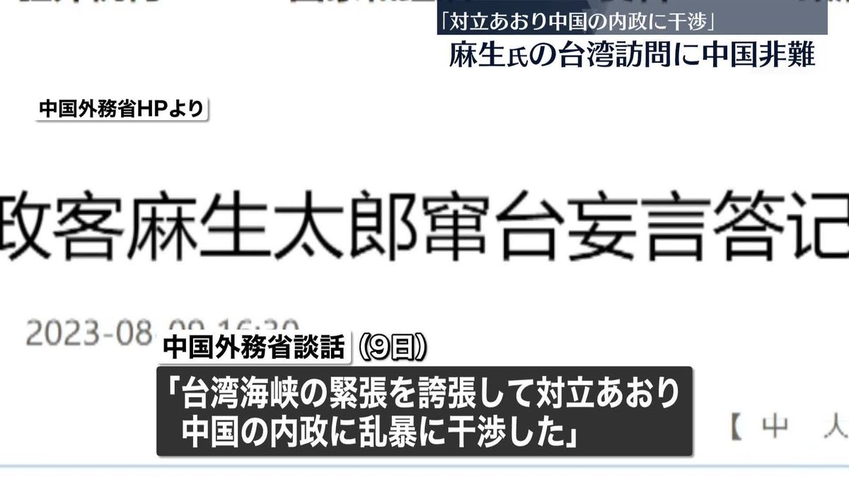 中国政府が麻生副総裁の訪台を非難　「対立あおり中国の内政に干渉」