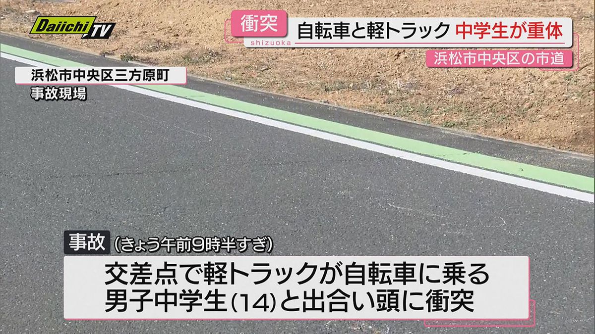 【出合い頭事故】軽トラックと衝突し自転車の中学生重体…車運転の女を過失運転傷害容疑で現行犯逮捕(浜松市)