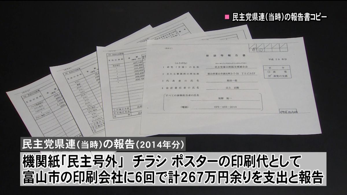 民進党富山県連　政党交付金でウソの報告か