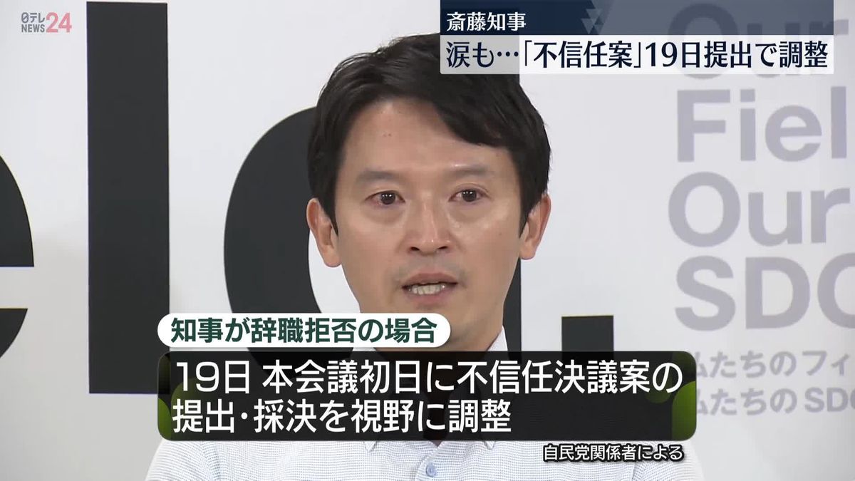 兵庫県・斎藤知事“涙”の続投表明も…県議会86人の議員全員から辞職要求