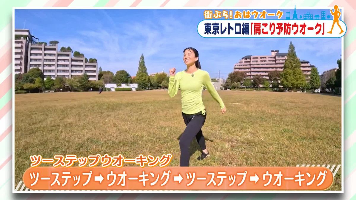 「ツーステップ・ウオーク」でふくらはぎを鍛えよう【街ぶら！おはウオーク】東京レトロ編⑤