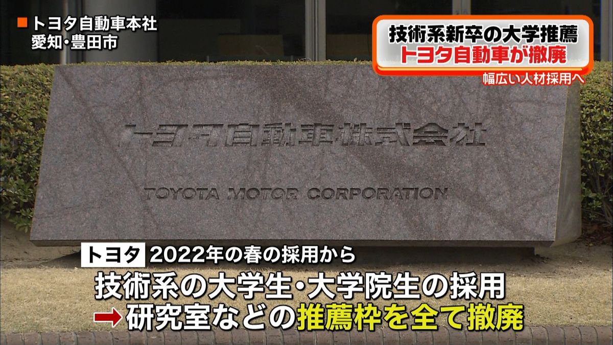 トヨタ　大学などの“推薦採用枠”撤廃へ