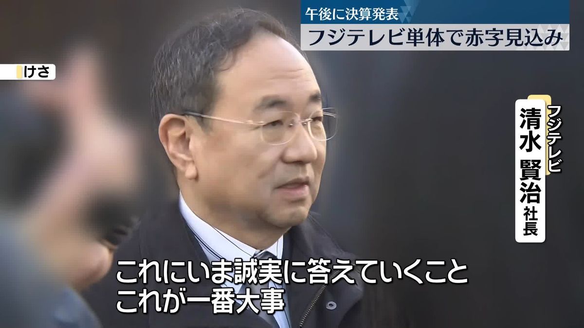 フジ社長「調査結果ふまえた改善策が最も重要」午後に決算発表　フジテレビ単体で赤字見込み