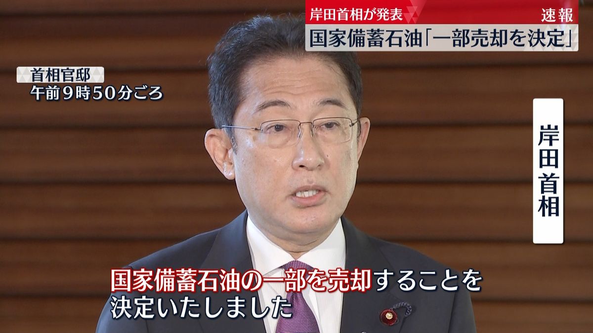 国家備蓄石油の一部売却決定　岸田首相発表