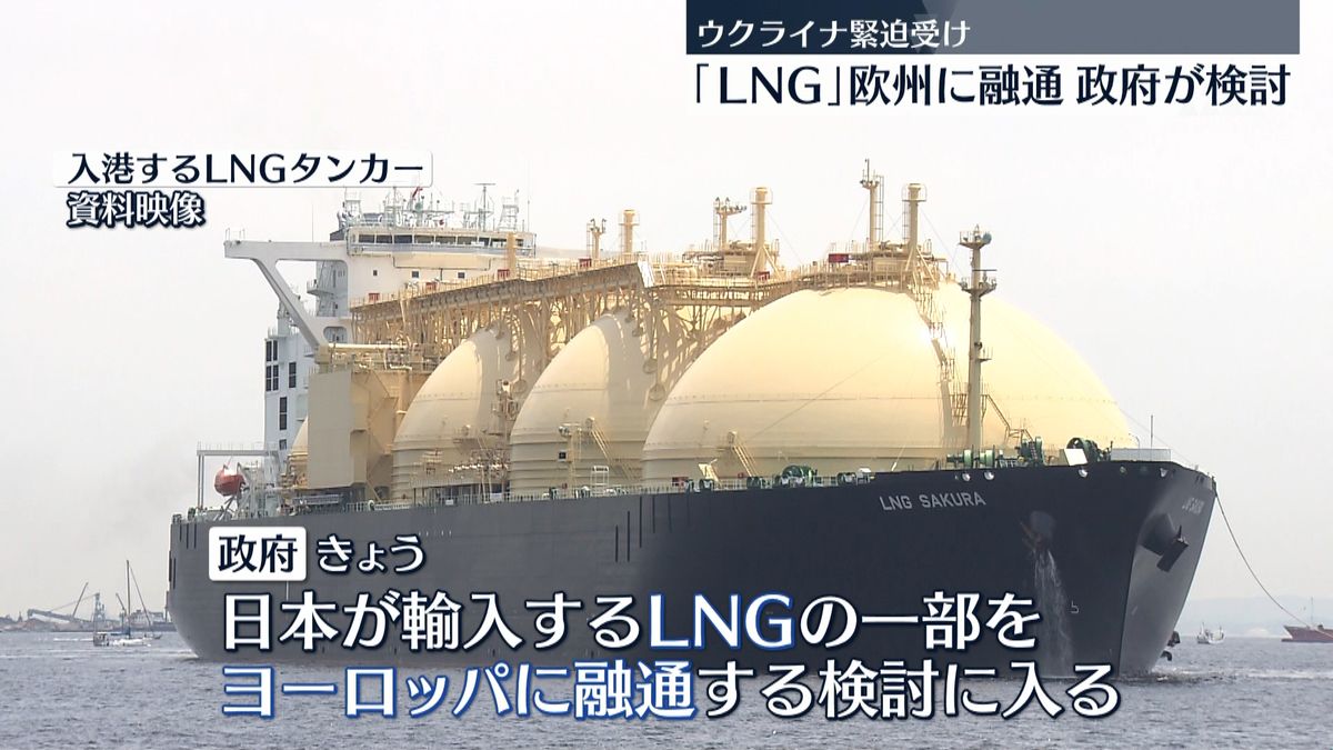 ｢LNG｣欧州に融通　政府が検討　ウクライナ情勢緊迫受け