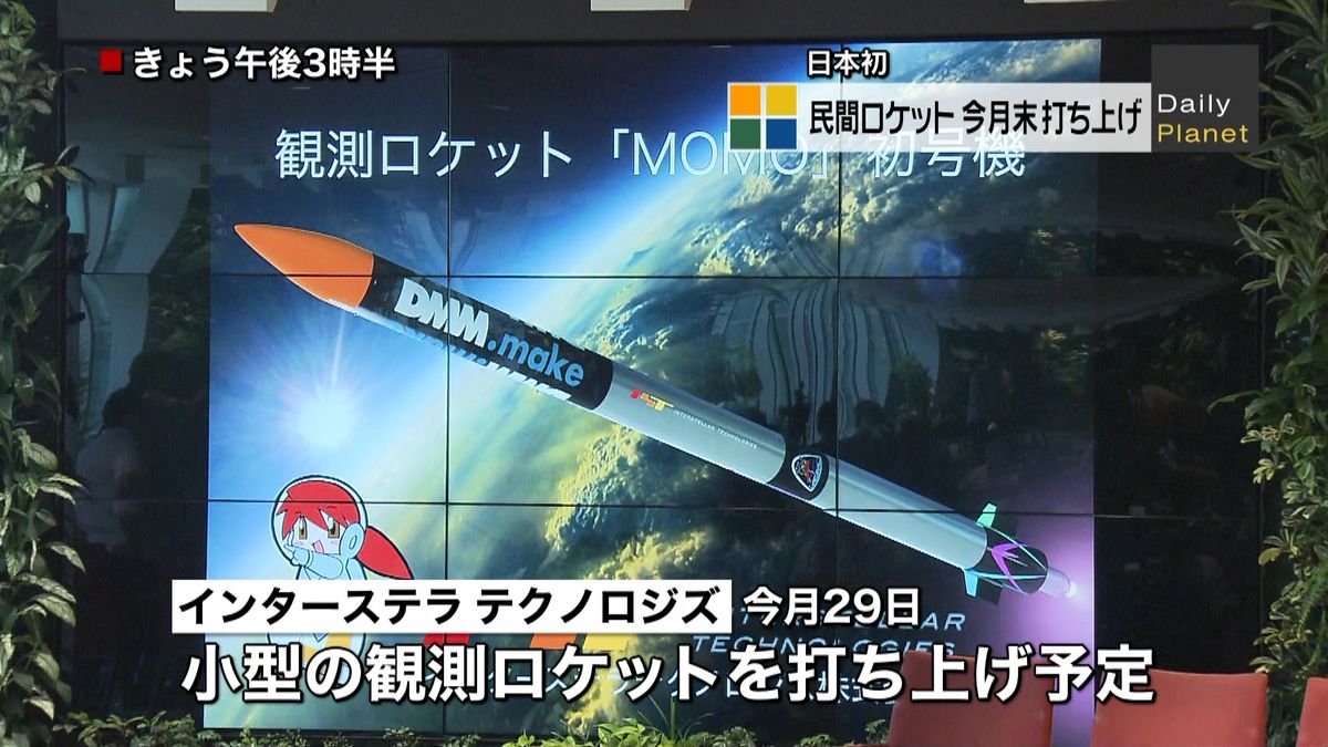 日本初の民間ロケット、今月打ち上げへ