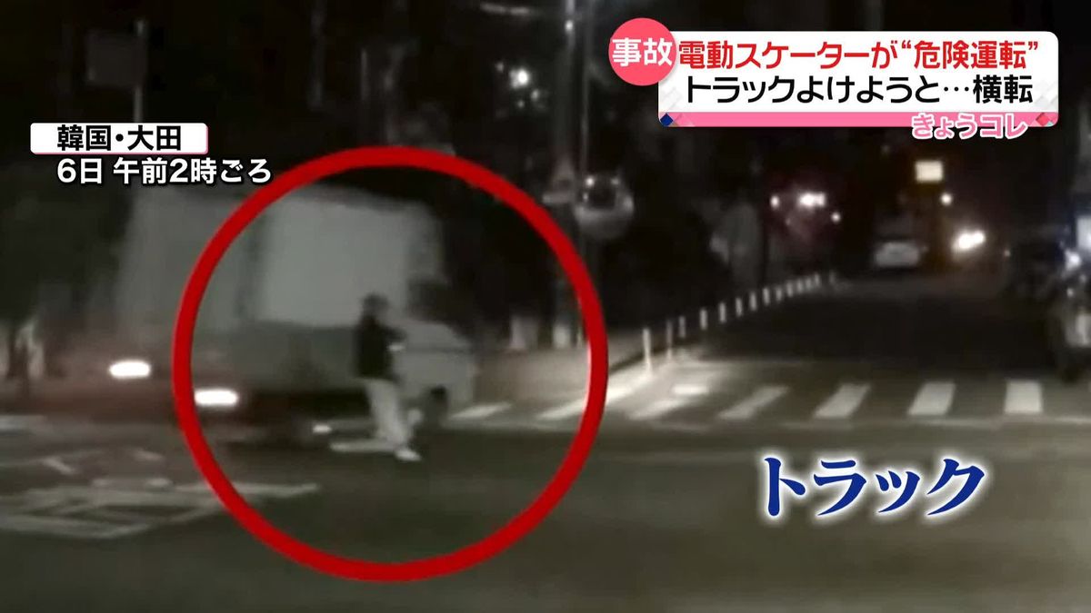 電動スケーターで“危険運転”　よけようとしたトラックが横転　中3女子生徒が運転　韓国