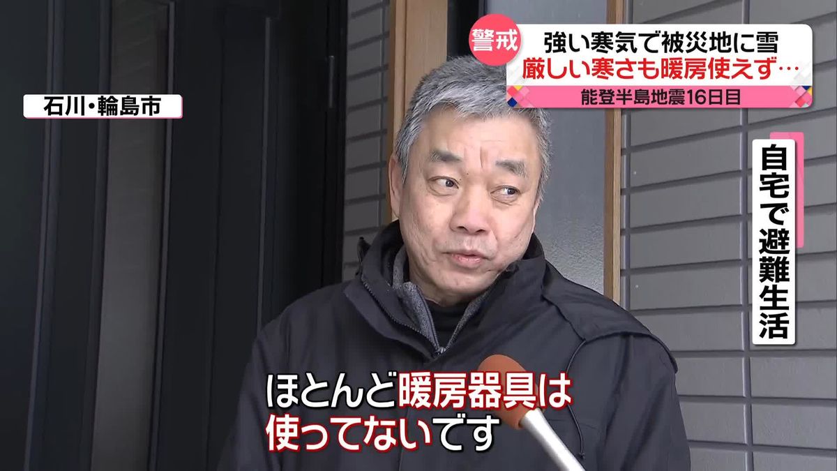 能登半島地震16日目　厳しい寒さも“暖房使えず…”　｢安心できる場所｣新たな生活する家族も…残る不安