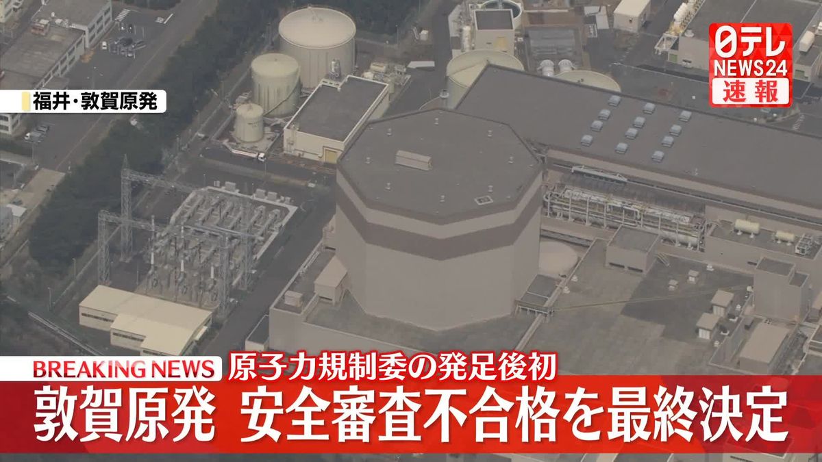 敦賀原発2号機、安全審査不合格を最終決定　原子力規制委の発足後初