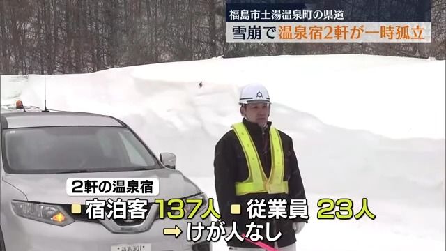 福島市の県道で雪崩が発生　野地温泉が一時孤立するも午前11時半に通行止め解除