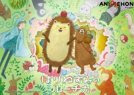 10年以上ロングセラーの絵本『はりねずみのルーチカ』がアニメ化