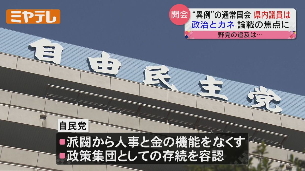 【「政治とカネ」が論戦の焦点】通常国会が召集される　宮城県選出の議員を取材