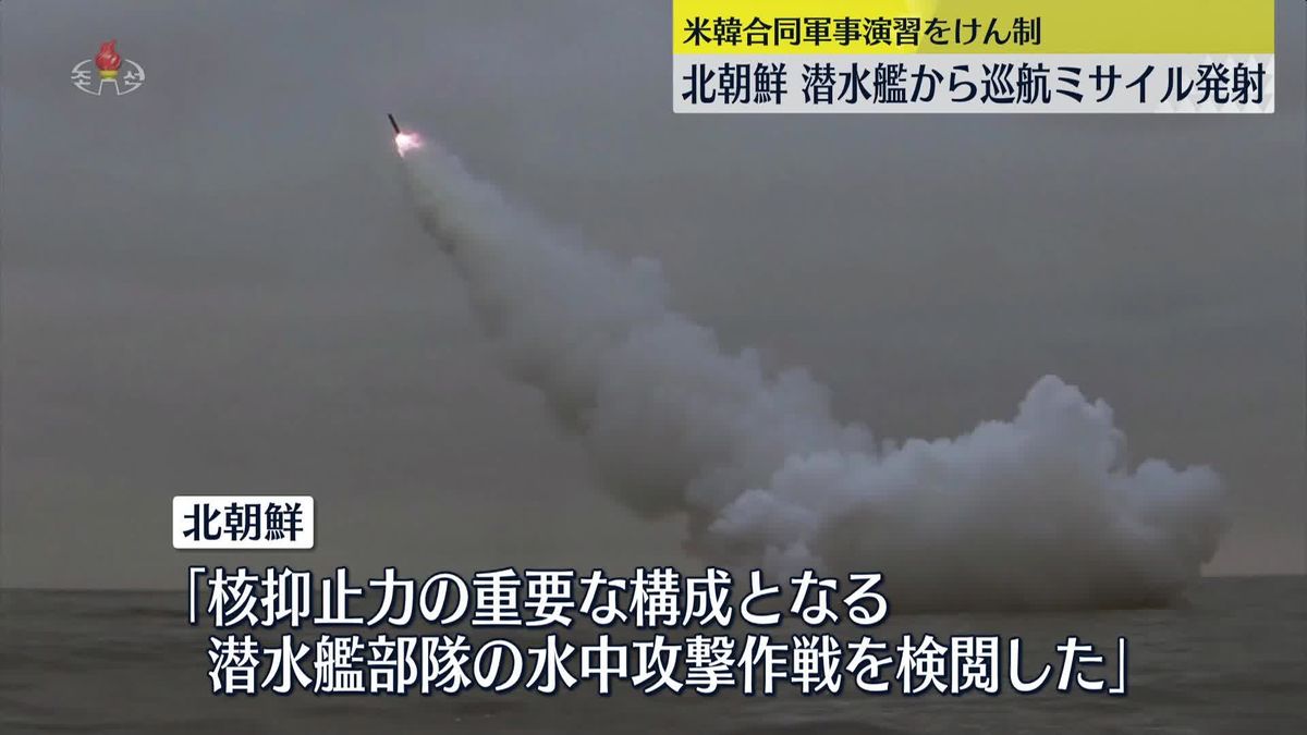 北朝鮮、潜水艦から戦略巡航ミサイル2発を発射　米韓合同軍事演習をけん制