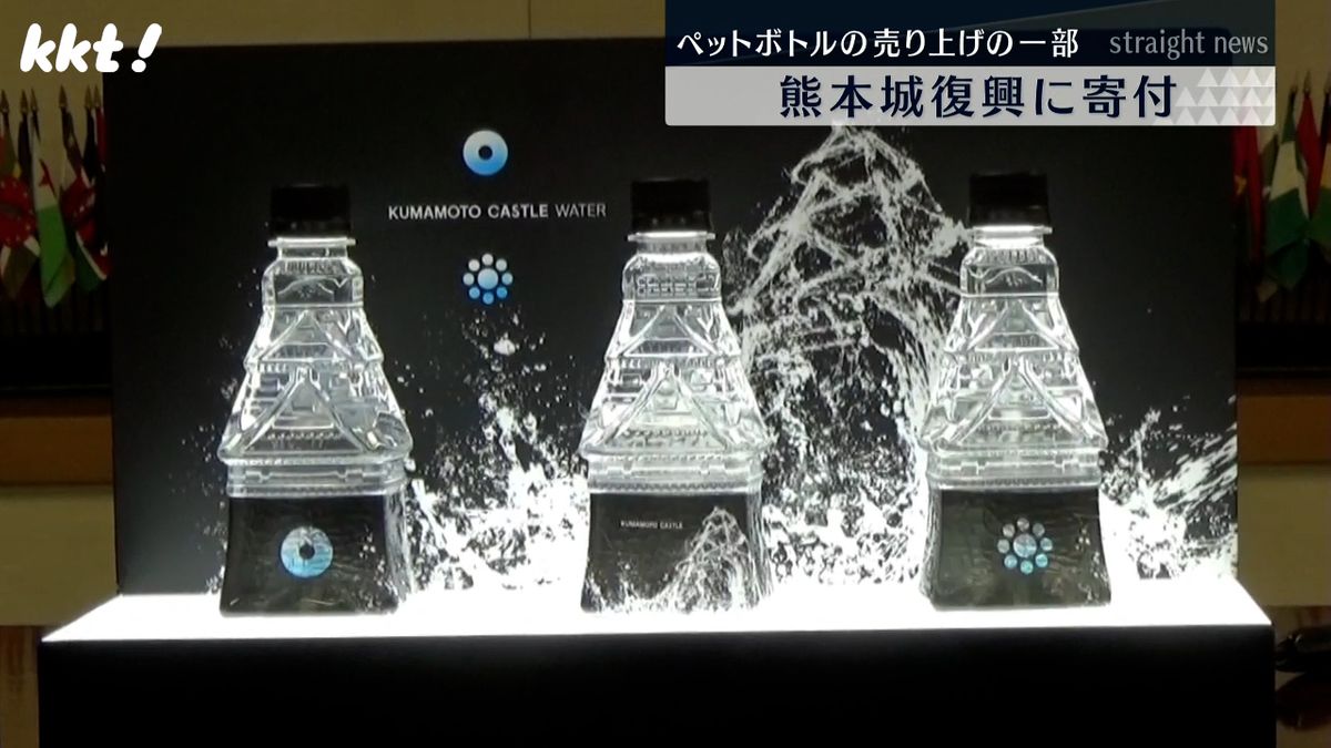 復興を応援 熊本城型ペットボトル天然水の売り上げの一部を寄付