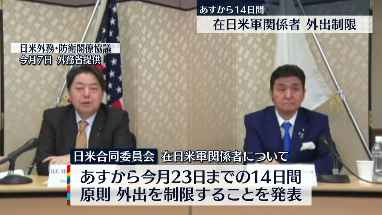日米両政府　在日米軍関係者の外出制限発表