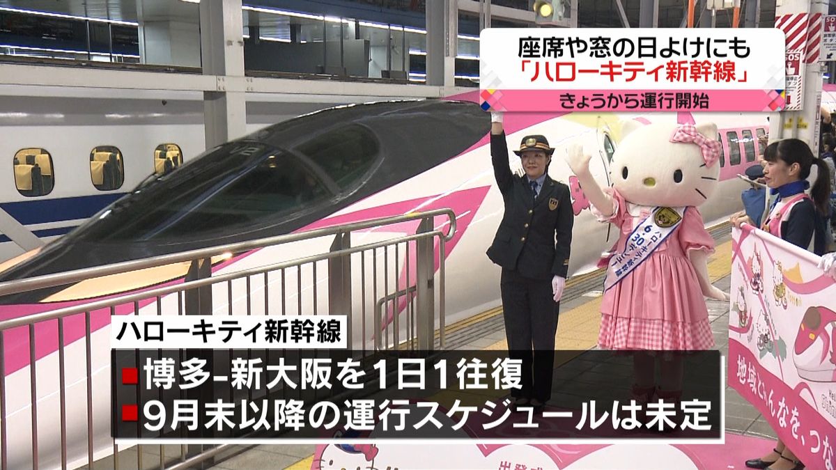 「ハローキティ新幹線」きょうから運行開始