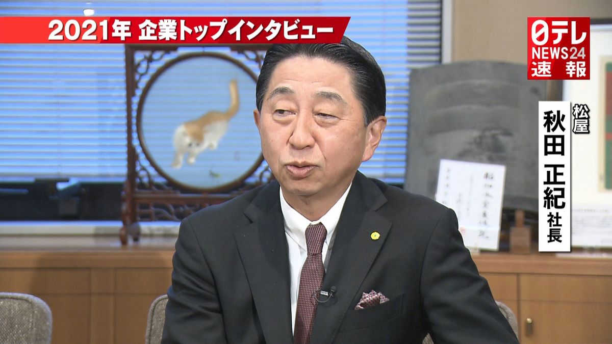 松屋・秋田社長、コロナ後の百貨店像を語る