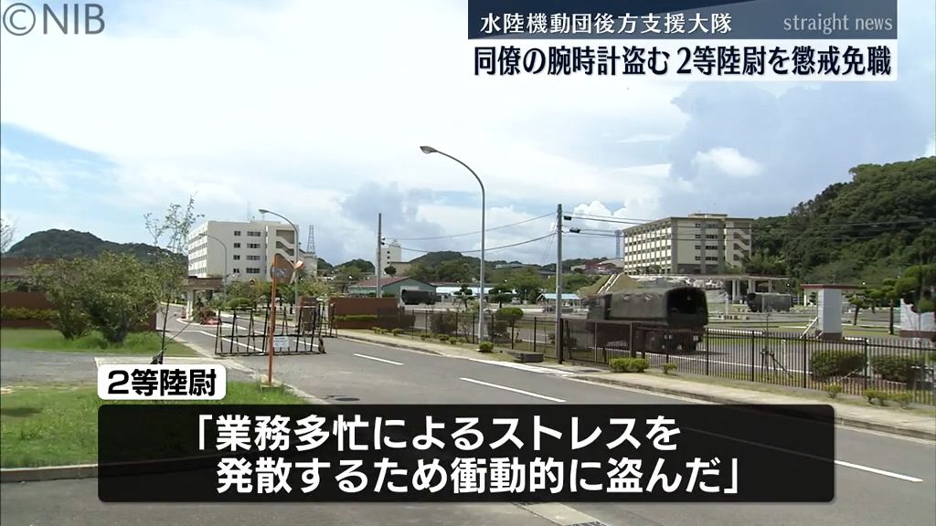 「業務多忙のストレス発散で…」同僚の腕時計盗む 水陸機動団の30代男性隊員を懲戒免職処分《長崎》