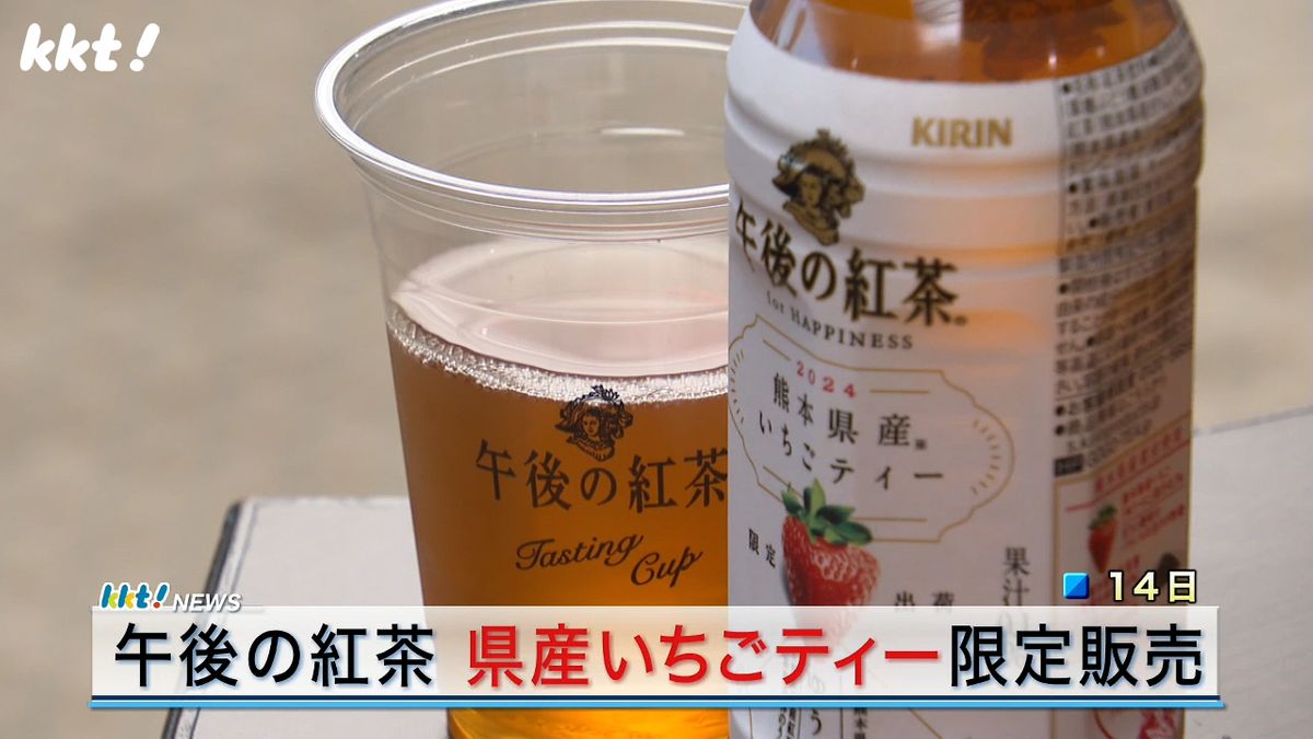  【復興支援】午後の紅茶熊本県産いちごティー　今年も限定販売を開始