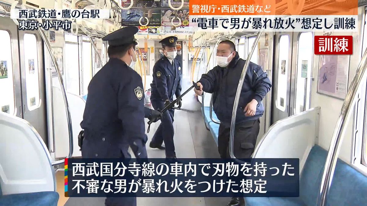 警視庁と西武鉄道が不審人物への対応訓練　“男が電車内で暴れ放火”想定