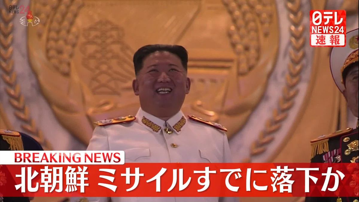 北朝鮮ミサイルすでに落下か　海上保安庁