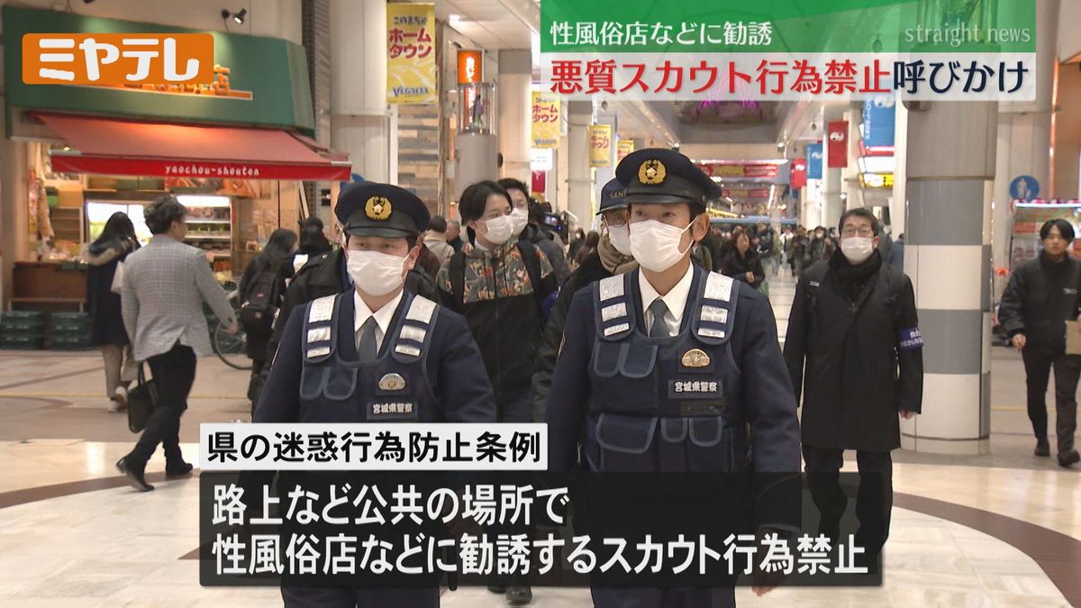 「スカウト行為は犯罪です」警察と仙台市が商店街をパトロール