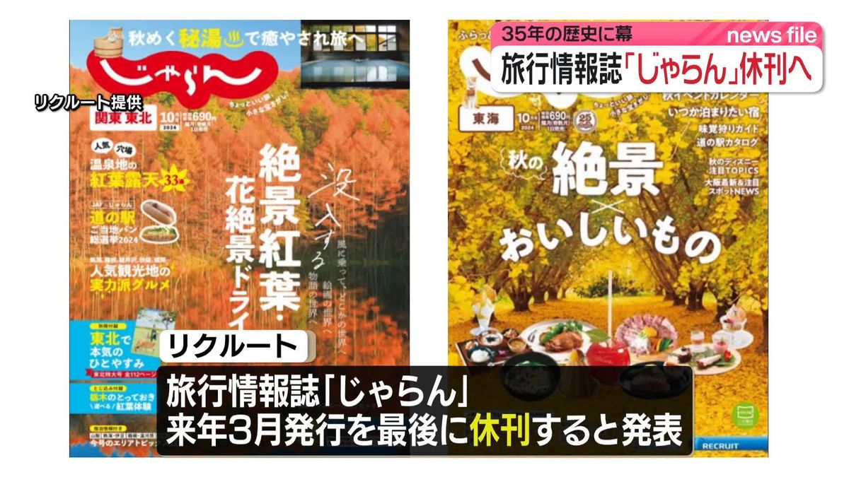 旅行情報誌「じゃらん」休刊へ　35年の歴史に幕